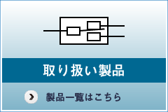 取り扱い製品