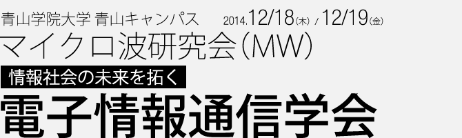 マイクロ波研究会(MW)