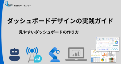 ダッシュボードデザインの実践ガイド